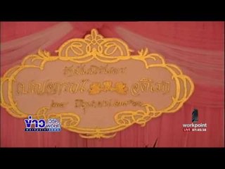 วิวาห์ล่ม! เจ้าสาวแจ้งจับเจ้าบ่าว เหตุสินสอดไม่พอ   l ข่าวเวิร์คพอยท์ l 25 มิ.ย.60