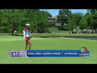 โปรเม เอรียา เสียตำแหน่งมือวางอันดับ 1 ของโลกแล้ว | ข่าวเวิร์คพอยท์ | 26 มิ.ย.60