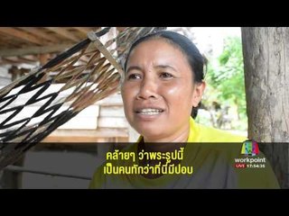 พระวัดภูดานกอย ยัน ไม่มี ปอบ ในหมู่บ้าน l บรรจงชงข่าว l 30 มิ.ย.60