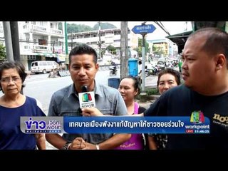 มดสร้างเมือง แก้ปัญหาถนนปิดซอย l ข่าวเวิร์คพอยท์ l 30 มิ.ย.60