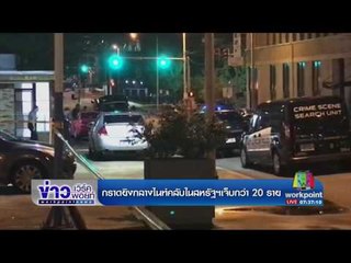 กราดยิงกลางไนท์คลับในสหรัฐฯ เจ็บกว่า 20 ราย l ข่าวเวิร์คพอยท์ l 2 ก.ค.60