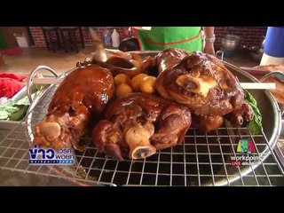 ข่าวแก้จน ร้านอาหารสไตล์โรงเตี้ยม l ข่าวเวิร์คพอยท์ l 13 ก.ค.60