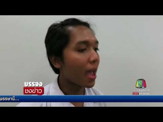 เตรียมสอบ กรณีนศ สาวประเภท2 ถูกรุ่นพี่สั่งถอดเสื้อ l บรรจงชงข่าว l 3 กค. 60