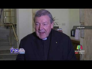 เหรัญญิกวาติกันโดนตั้งข้อหาล่วงละเมิดทางเพศ l ข่าวเวิร์คพอยท์ l 29 มิ.ย.60