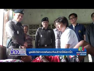 มูลนิธิเวิร์คพอยท์มอบเงินบริจาคให้ครอบครัวน้องบิ๊ก l ข่าวเวิร์คพอยท์ l 28 มิ.ย.60