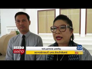 สั่งพักการเรียนรุ่นพี่ สั่งน้องใหม่ถอดเสื้อl บรรจงชงข่าว l 4 กค. 60