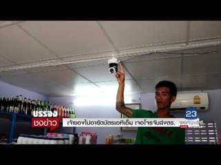 โจรซวย! เจ้าของไปอายัตบัตรเอทีเอ็ม เจอโจรจับส่งตร  l บรรจงชงข่าว l 3 กค. 60