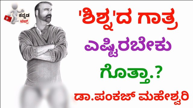 ಶಿಶ್ನದ ಗಾತ್ರ ಎಷ್ಟಿರಬೇಕು ಗೊತ್ತಾ.? - kannada Health Tips