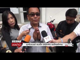 ลุงขับเบนซ์ ตบเด็ก สำนึกผิด ขอโทษสังคม l บรรจงชงข่าว l 5 กค. 60