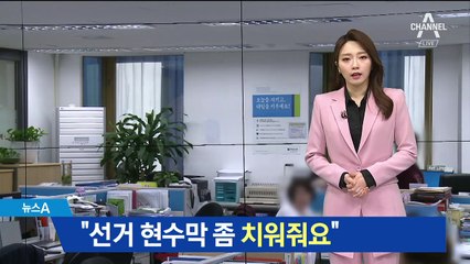 “햇빛 막는 선거 현수막 치워달라 ” 줄잇는 민원