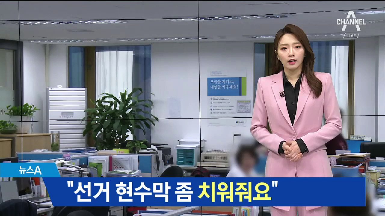 “햇빛 막는 선거 현수막 치워달라 ” 줄잇는 민원