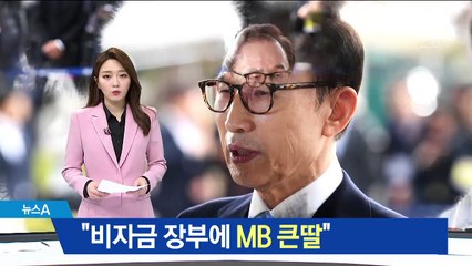 비자금 장부 의문의 JY…MB 큰딸 세금도 지출 기록