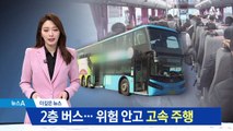 [더깊은뉴스]‘명물’ 2층 버스, 목숨 건 고속주행