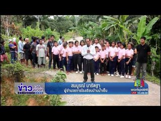 มดสร้างเมือง ตอน วอนซ่อมถนนพังมา 5 ปี l ข่าวเวิร์คพอยท์ l 6 ก.ค.60