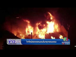 ไฟไหม้ตลาดแคมเดนในกรุงลอนดอน l ข่าวเวิร์คพอยท์ เที่ยง l 10 ก.ค.60