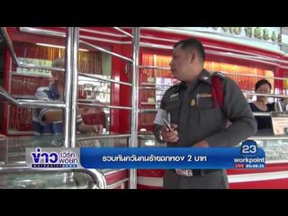 รวบทันควันคนร้ายฉกทอง 2 บาท l ข่าวเวิร์คพอยท์ l 12 ก.ค.60