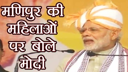 PM Narendra Modi ने Manipur की महिलाओं के बारे में बोली ये बड़ी बात | वनइंडिया हिंदी