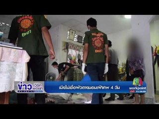 เมียไม่เชื่อผัวตายนอนเฝ้าศพ 4 วัน l ข่าวเวิร์คพอยท์ l 28 ก.ค. 60