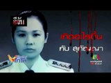 อีจัน ตอน 13 ปีคดีไม่คืบฆ่าแฟนสาวข้าราชการ l เมืองไทยไก่โห่ l 4 ส.ค. 60