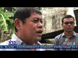 บ้านทรุดตัวพร้อมกัน 8 หลัง ชาวบ้านหนีตาย l ข่าวเวิร์คพอยท์ l 12 ก.ค.60