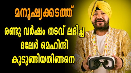 പോപ്പ് ഗായകൻ ദലേർ മെഹിന്ദിക്ക് രണ്ടു വർഷം തടവ് | Oneindia Malayalam