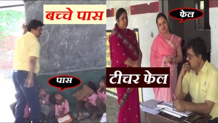 बीएसए ने ली स्कूल में परीक्षा, बच्चे हुए पास, टीचर फेल