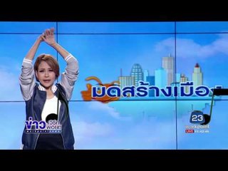 มดสร้างเมือง ตอนถนนพัง อีกแล้ว l ข่าวเวิร์คพอยท์ l 13 ก.ค.60