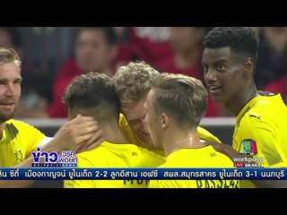 ดอร์ทมุน เฉือน อูราวะ 3 - 2 l ข่าวเวิร์คพอยท์ l 16 ก.ค.60