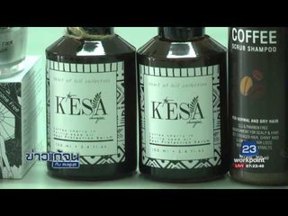 ข่าวแก้จน เอากาแฟมาทำเครื่องสำอาง l ข่าวเวิร์คพอยท์ l 17 ก.ค.60