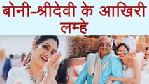 Sridevi - Boney Kapoor UNSEEN MOMENTS from Mohit Marwah's wedding ! | FilmiBeat