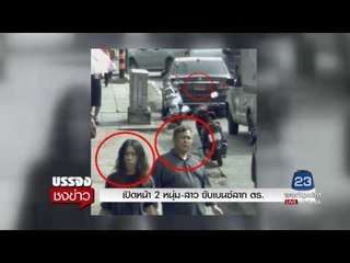 เปิดหน้า 2 หนุ่ม-สาว ขับเบนซ์ลาก ตร. l บรรจงชงข่าว l 13 ก.ค.60