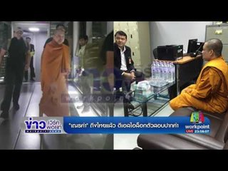 เณรคำ ถึงไทยแล้ว ดีเอสไอล็อกตัวสอบปากคำ l ข่าวเวิร์คพอยท์ l 19 ก.ค.60