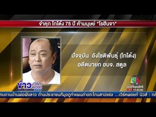 จำคุก พล ท มนัสโดนอ่วม 27 ปี คดีค้ามนุษย์ l ข่าวเวิร์คพอยท์ l 20 ก.ค.60