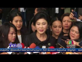 “ยิ่งลักษณ์” แถลงปิดคดีจำนำข้าว 1 ส ค นี้ l ข่าวเวิร์คพอยท์ l 22 ก.ค.6