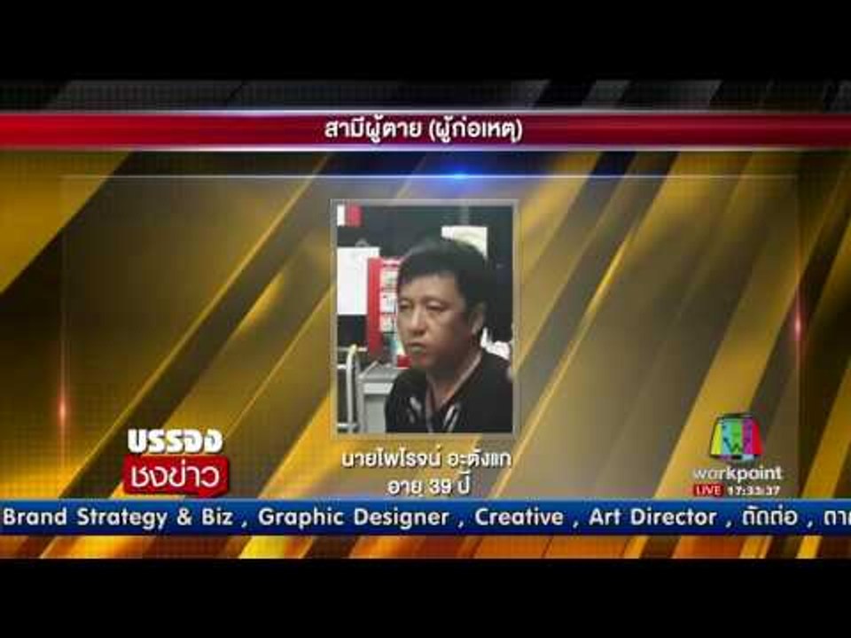 'สามี' รับสารภาพ พลาดทำปืนลั่นใส่หัว “ภรรยา” ดับ l บรรจงชงข่าว l 18 ก.ค. 60