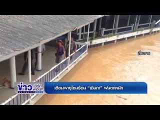 เตือนพายุโซนร้อน “เซินกา”ฝนตกหนัก| ข่าวเวิร์คพอยท์ | 25 ก.ค.60