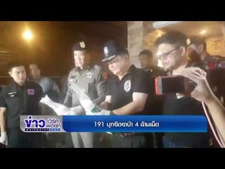 191 บุกจับยาบ้า 4 ล้านเม็ด| ข่าวเวิร์คพอยท์ | 25 ก.ค.60