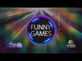 Funny games  l ข่าวเวิร์คพอยท์ l 23 ก.ค.60