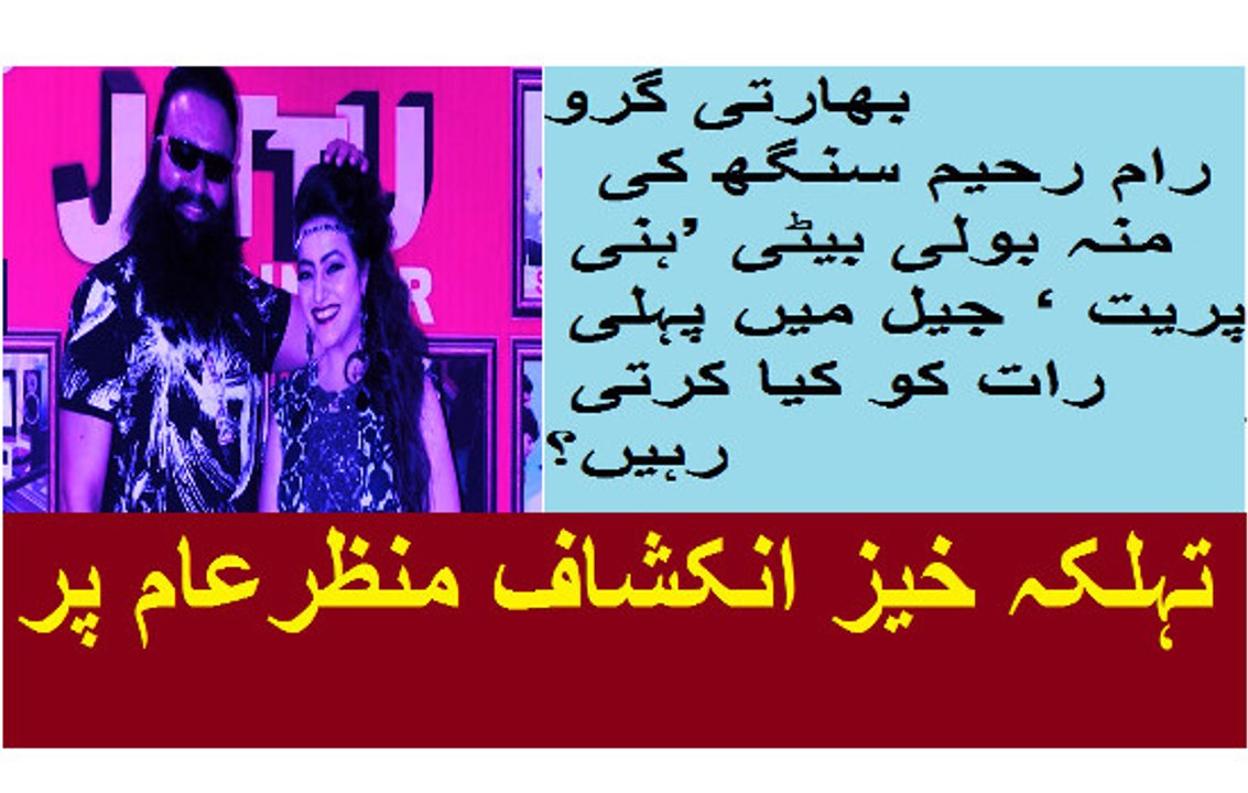 ہنی پریت ‘ جیل میں پہلی رات کو کیا کرتی رہیں