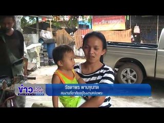 มดสร้างเมือง ตอน โรงงานส่งกลิ่นเหม็น| ข่าวเวิร์คพอยท์ | 25 ก.ค.60