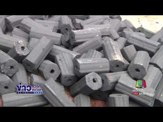 ข่าวแก้จน ตอน ดาบตำรวจใช้เวลาหลังว่างทำถ่านอัดแท่ง | ข่าวเวิร์คพอยท์ | 26 ก.ค.60