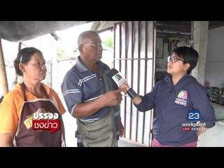 ตายาย ไหว้โจร โดนไป6ครั้ง พอได้แล้ว | บรรจงชงข่าว | 26 ก.ค.60