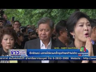 ''ยิ่งลักษณ์'' ไต่สวนคดีจำนำข้าวนัดสุดท้าย l ข่าวเวิร์คพอยท์ l 21 ก.ค.60