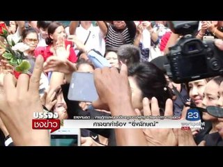 คดีรับจำนำข้าว ศาลไต่สวนยกคำร้อง “ยิ่งลักษณ์“ l บรรจงชงข่าว l 21 ก.ค. 60