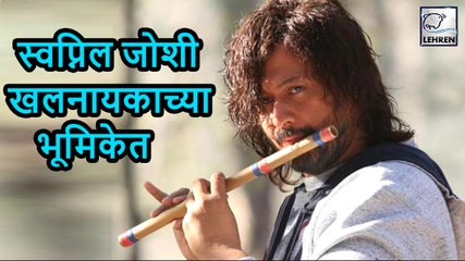 Swapnil Joshi To Play Negative Role In Ranagan