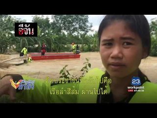 รายงาน อีจัน ระทึกเรือกู้ภัยล่ม l เมืองไทยไก่โห่ l 1 ส.ค. 60