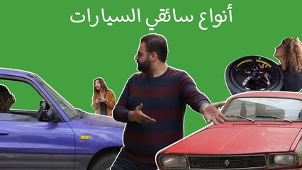 أنواع السائقين مع كريم : بين المطبات والجورة والباركينغ حتصير مثل آخر نوع