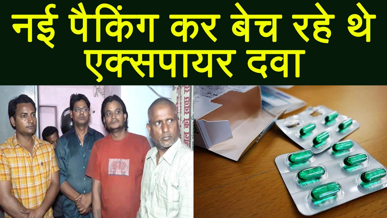 Expired Medicine की ऐसे हो रही है Repackaging,...