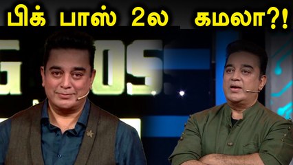 பிக் பாஸ் 2 கூடிய விரைவில்...வீடியோ
