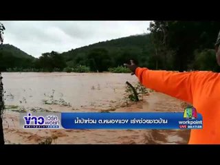 น้ำป่าท่วม ต หนองแวง เร่งช่วยชาวบ้านกว่า 20 คน |ข่าวเวิร์คพอยท์| 27ก.ค.60